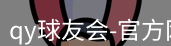 qy球友会